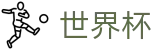 2026世界杯下注专区-见证绿茵传奇
